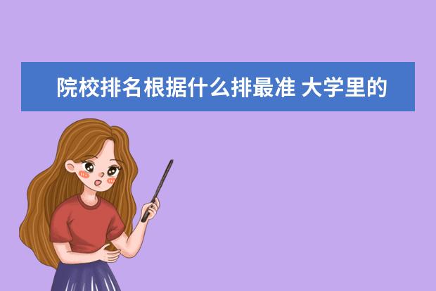 院校排名根据什么排最准 大学里的成绩排名依据什么?