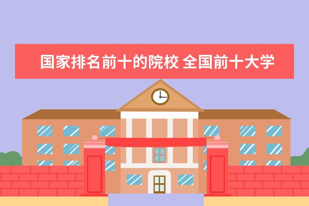 国家排名前十的院校 全国前十大学