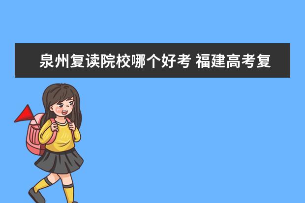 泉州复读院校哪个好考 福建高考复读学校有什么好的推荐?