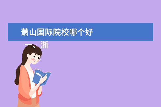 萧山国际院校哪个好 
  一、浙江建设职业技术学院有几个校区