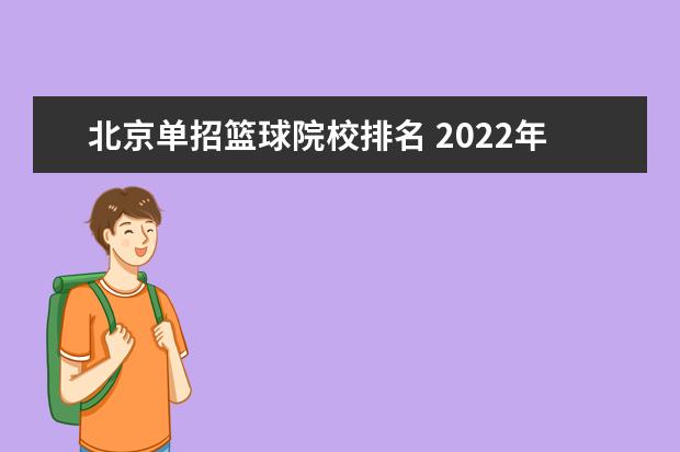 北京单招篮球院校排名 2022年体育单招篮球能报考几个学校