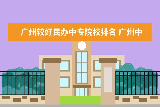 广州较好民办中专院校排名 广州中专学校排名前十