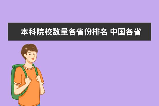 本科院校数量各省份排名 中国各省本科大学数量?