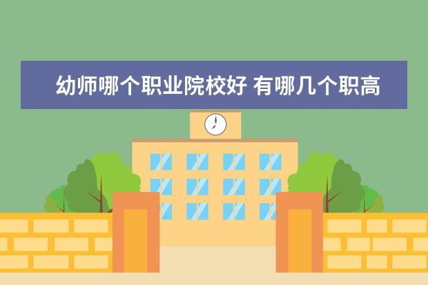 幼师哪个职业院校好 有哪几个职高学校念幼师专业好点呢?