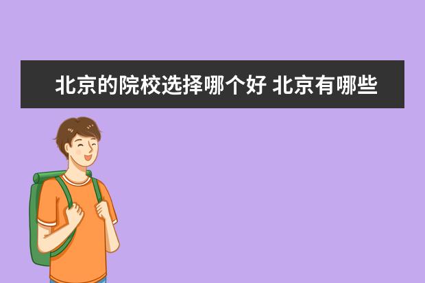 北京的院校选择哪个好 北京有哪些比较好的三本院校?