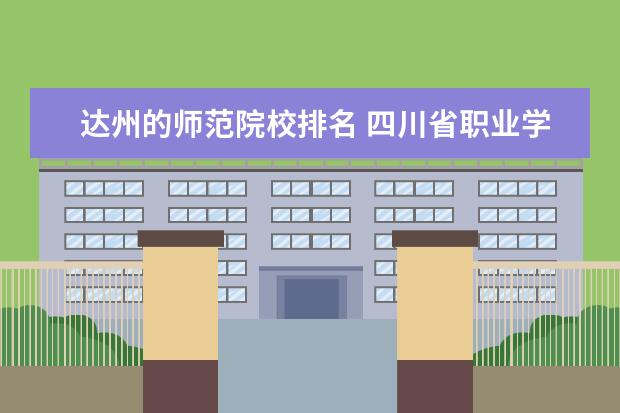 达州的师范院校排名 四川省职业学校排名
