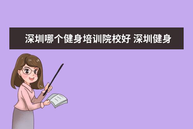 深圳哪个健身培训院校好 深圳健身会所哪里好?