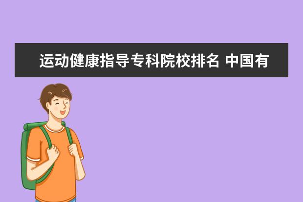 运动健康指导专科院校排名 中国有体育专业的大学有哪些?