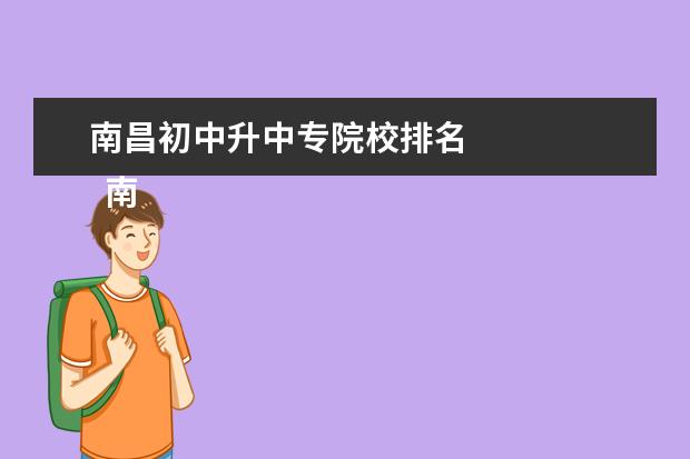 南昌初中升中专院校排名 
  南昌汽车机电学校