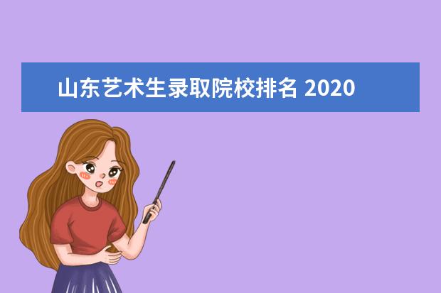 山东艺术生录取院校排名 2020年山东省专业美术生艺术成绩正好压线过,203分,...