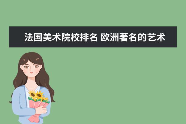 法国美术院校排名 欧洲著名的艺术大学有哪些