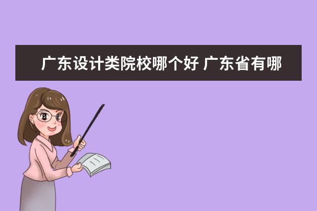 广东设计类院校哪个好 广东省有哪些比较好的大专3a学校的设计类专业好 - ...