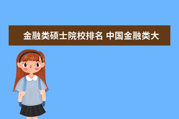 金融类硕士院校排名 中国金融类大学排名