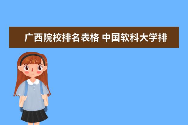 广西院校排名表格 中国软科大学排名