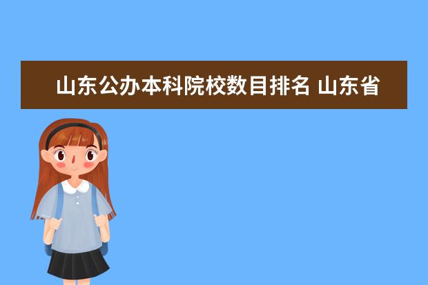 山东公办本科院校数目排名 山东省内公办本科大学排名