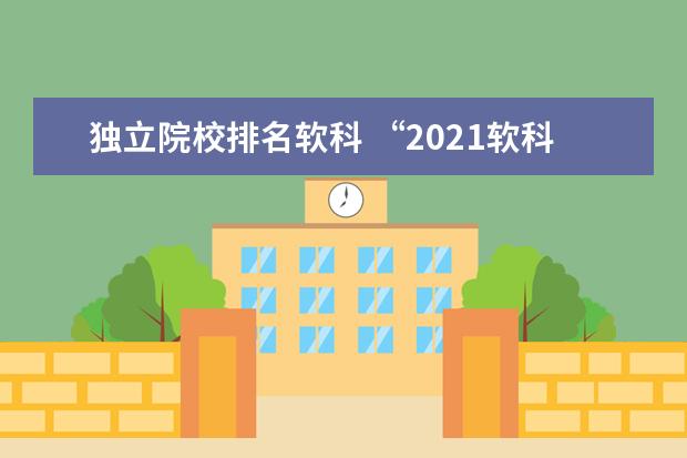 独立院校排名软科 “2021软科中国大学排名”的对象都是哪些高校? - 百...