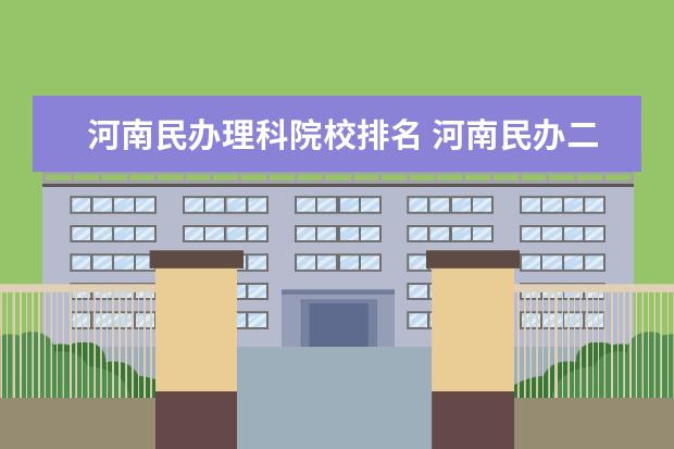 河南民办理科院校排名 河南民办二本排名