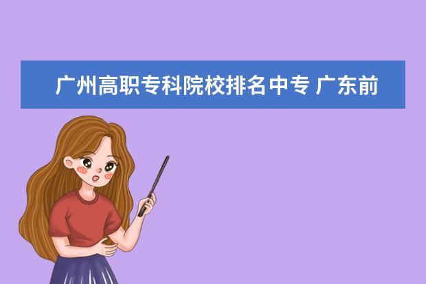 广州高职专科院校排名中专 广东前十名职业学校