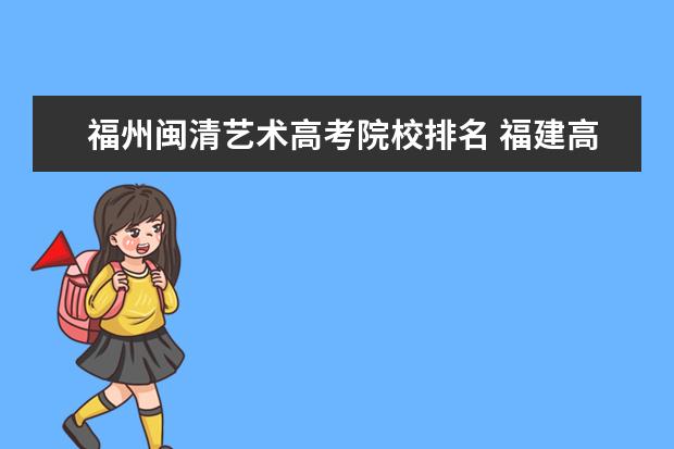 福州闽清艺术高考院校排名 福建高考成绩排名2什么意思?