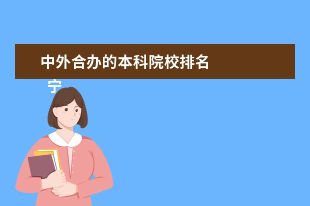 中外合办的本科院校排名 
  宁波诺丁汉大学