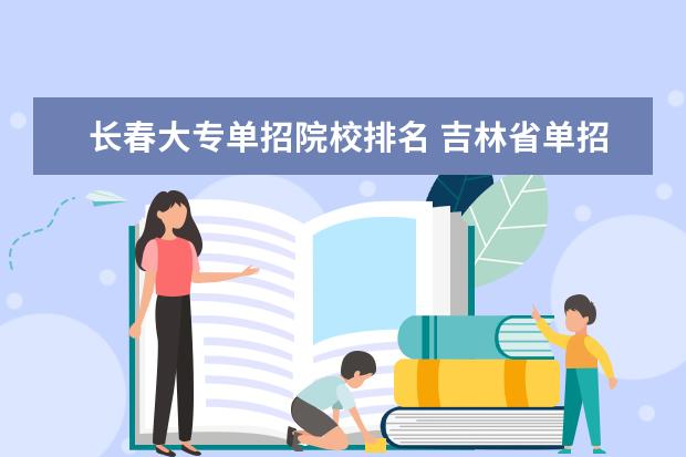 长春大专单招院校排名 吉林省单招学校有哪些大学?