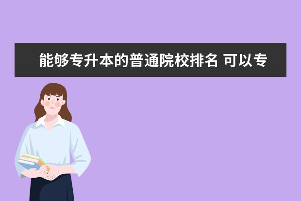 能够专升本的普通院校排名 可以专升本的院校名单