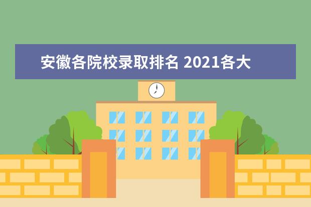 安徽各院校录取排名 2021各大院校在安徽录取分数