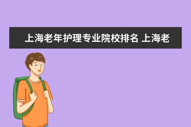 上海老年护理专业院校排名 上海老年护理院排名,上海金城护理院环境怎么样? - ...