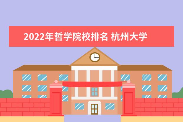 2022年哲学院校排名 杭州大学排名2022最新排名