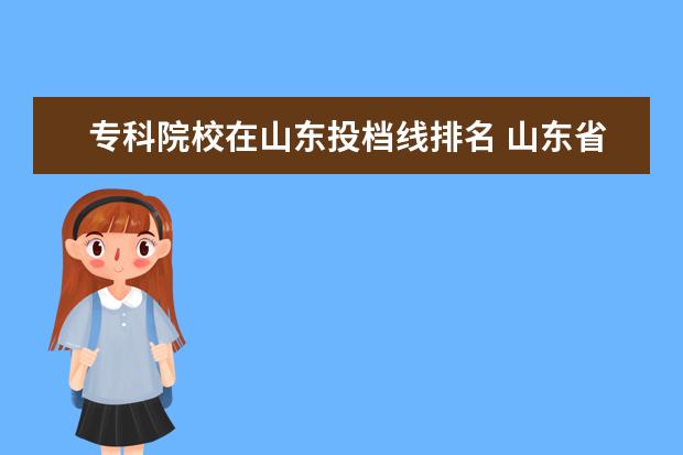 专科院校在山东投档线排名 山东省投档线