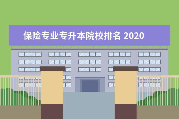 保险专业专升本院校排名 2020年河南可以专升本的学校有哪些?