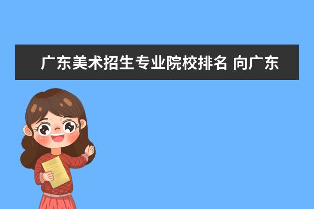 广东美术招生专业院校排名 向广东招生的美术本科院校有哪些?