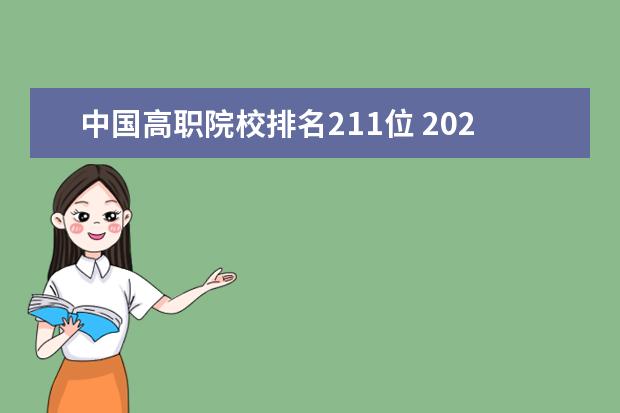 中国高职院校排名211位 2022中国大学排行榜公布,哪些学校蝉联前三甲? - 百...