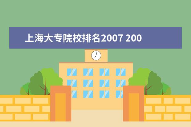 上海大专院校排名2007 2007年上海本科院校录取分数线