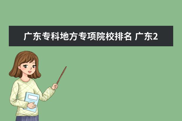 广东专科地方专项院校排名 广东2022各大学录取分数