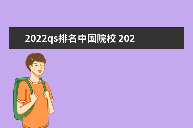 2022qs排名中国院校 2022年qs排名
