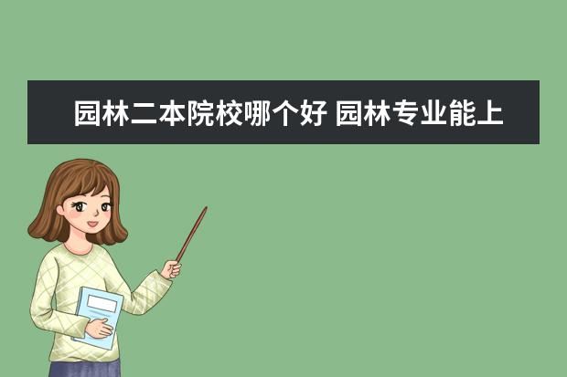 园林二本院校哪个好 园林专业能上哪个学校招?