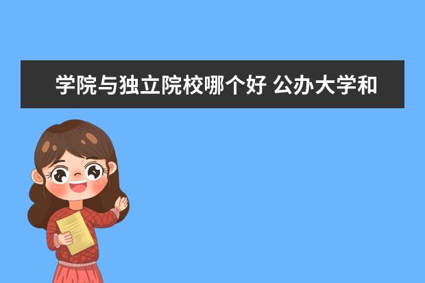 学院与独立院校哪个好 公办大学和独立学院与民办大学哪个好