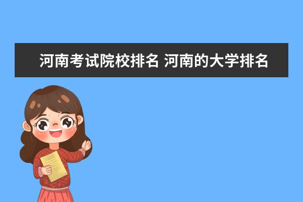 河南考试院校排名 河南的大学排名