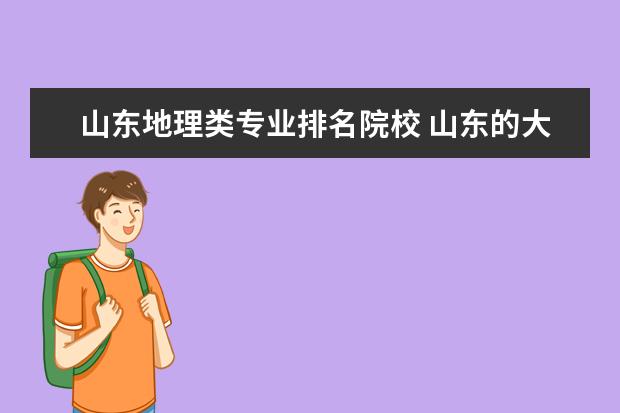 山东地理类专业排名院校 山东的大学排名