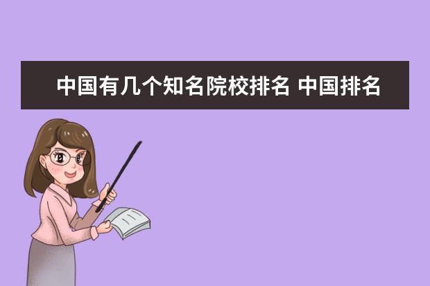 中国有几个知名院校排名 中国排名前几名的大学有哪些?