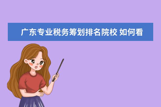 广东专业税务筹划排名院校 如何看待中国会计行业的发展?