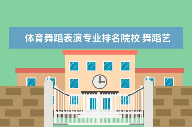 体育舞蹈表演专业排名院校 舞蹈艺术生都能考哪些大学