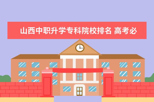 山西中职升学专科院校排名 高考必须在本地读满三年才能上吗