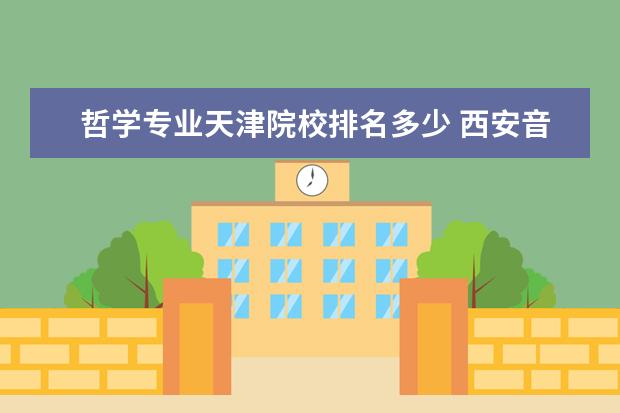 哲学专业天津院校排名多少 西安音乐学院全国排名多少