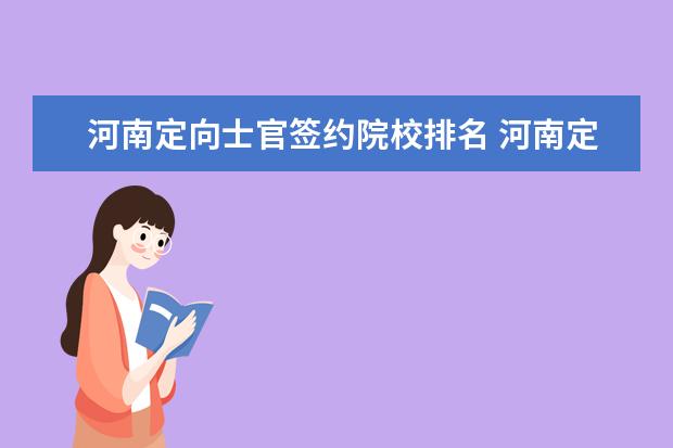 河南定向士官签约院校排名 河南定向士官培养学校有哪些?