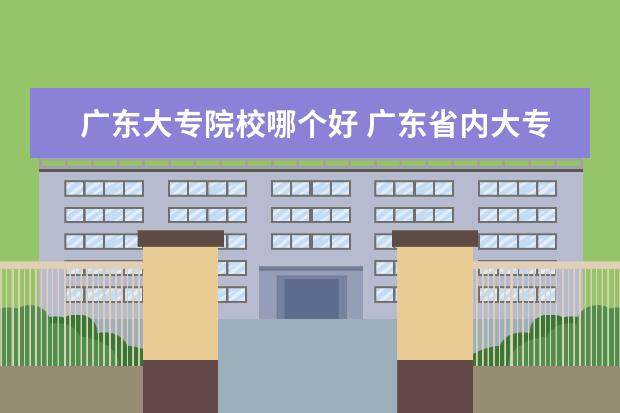 广东大专院校哪个好 广东省内大专院校排名