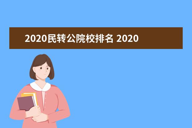 2020民转公院校排名 2020年四川有哪些独立学院能转成公办高校?