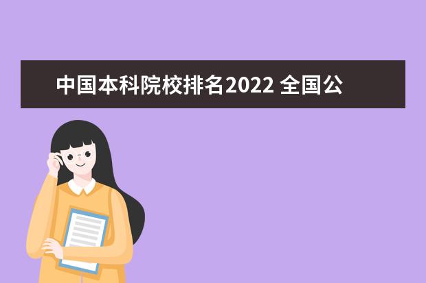 中国本科院校排名2022 全国公办大学排名2022最新排名