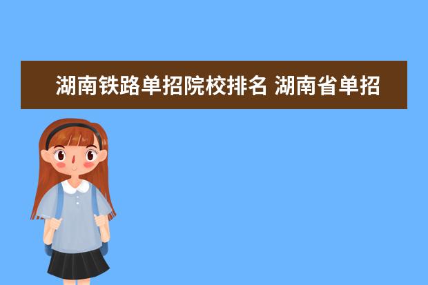 湖南铁路单招院校排名 湖南省单招学校排名榜